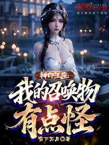 神印王座：我的召唤物有点怪