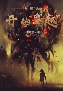 从撞诡开始穿越