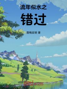 流年似水之错过