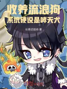 收养流浪狗，系统硬说是哮天犬