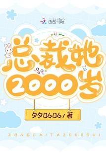 总裁她2000岁