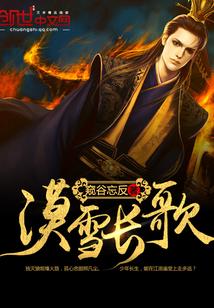 漠雪长歌