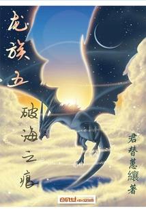 龙族五破海之痕