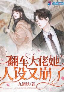 翻车大佬她人设又崩了