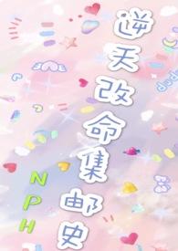 改命渣女集邮史（NP）甜宠