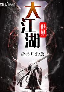 大江湖世界