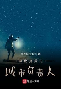 神秘复苏之城市负责人