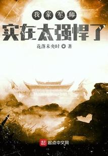 我家军师实在太强悍了