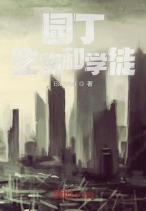 园丁，生物和学徒