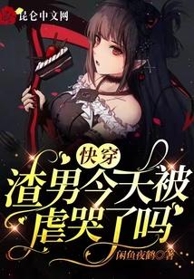 快穿：渣男今天被虐哭了吗