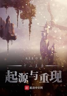 十二星座起源与重现