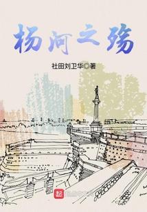 杨河，带不走的只有你