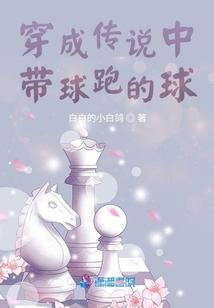 穿成传说中带球跑的球