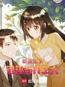 都重生了谁还当打工人