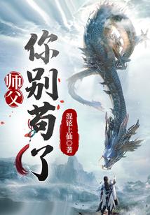 玄幻：师父，你别苟了