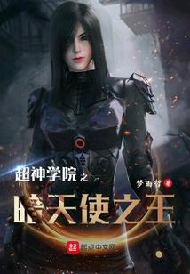超神学院之暗天使之王