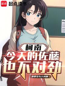 柯南：今天的佐藤也不对劲