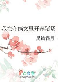 我在夺嫡文里开养猪场