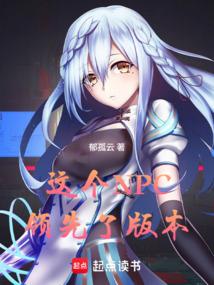 这个NPC领先了版本