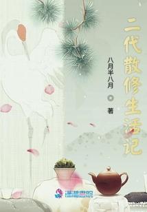 二代散修生活记