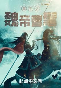 重生之魏帝曹髦