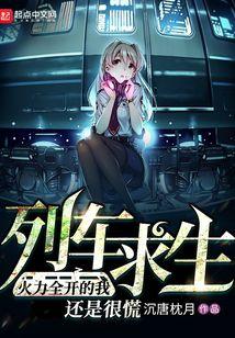 列车求生：火力全开的我还是很慌