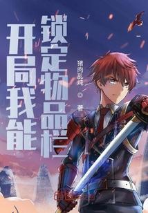 开局我能锁定物品栏