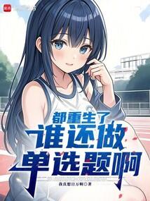 都重生了，谁还做单选题啊