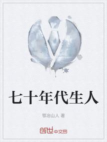 七十年代生人