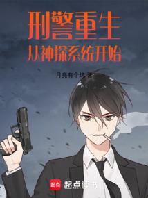 刑警重生：从神探系统开始