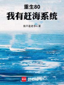 重生80：我有赶海系统