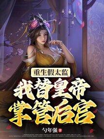 重生假太监，我替皇帝掌管后宫