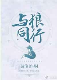 与狼同行