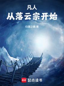 凡人：从落云宗开始