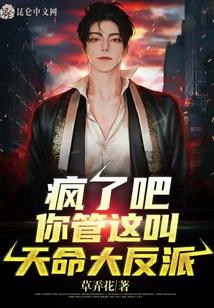 疯了吧！你管这叫天命大反派？
