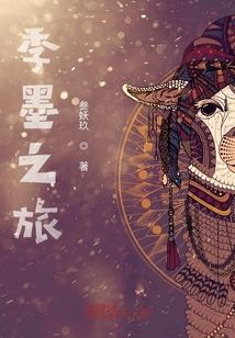 季墨之旅