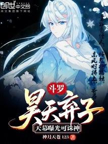 斗罗：昊天弃子，天幕曝光可诛神