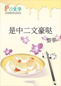 [文野同人] 是中二文豪哒