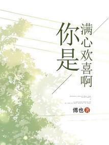 你是满心欢喜啊