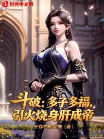 斗破：多子多福，引火烧身肝成帝