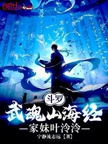 斗罗：武魂山海经，家妹叶泠泠