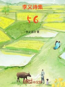 李义诗集56