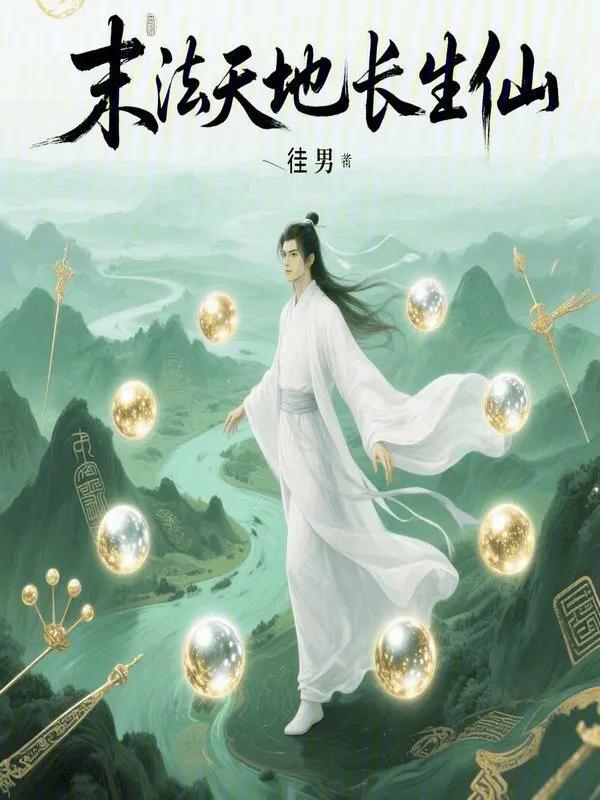 末法天地长生仙