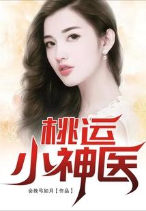 桃运小神医