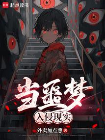 当噩梦入侵现实