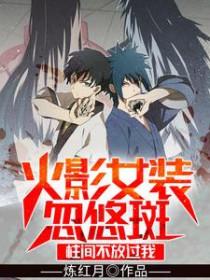 [火影同人] 火影女装忽悠斑，柱间不放过