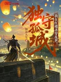 独守孤城：我在红楼杀穿乱世！