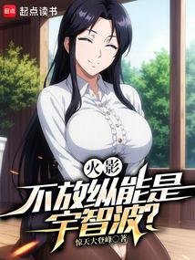 火影：不放纵能是宇智波？