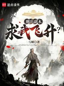 刚出副本，求我飞升？