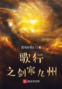 歌行之剑寒九州